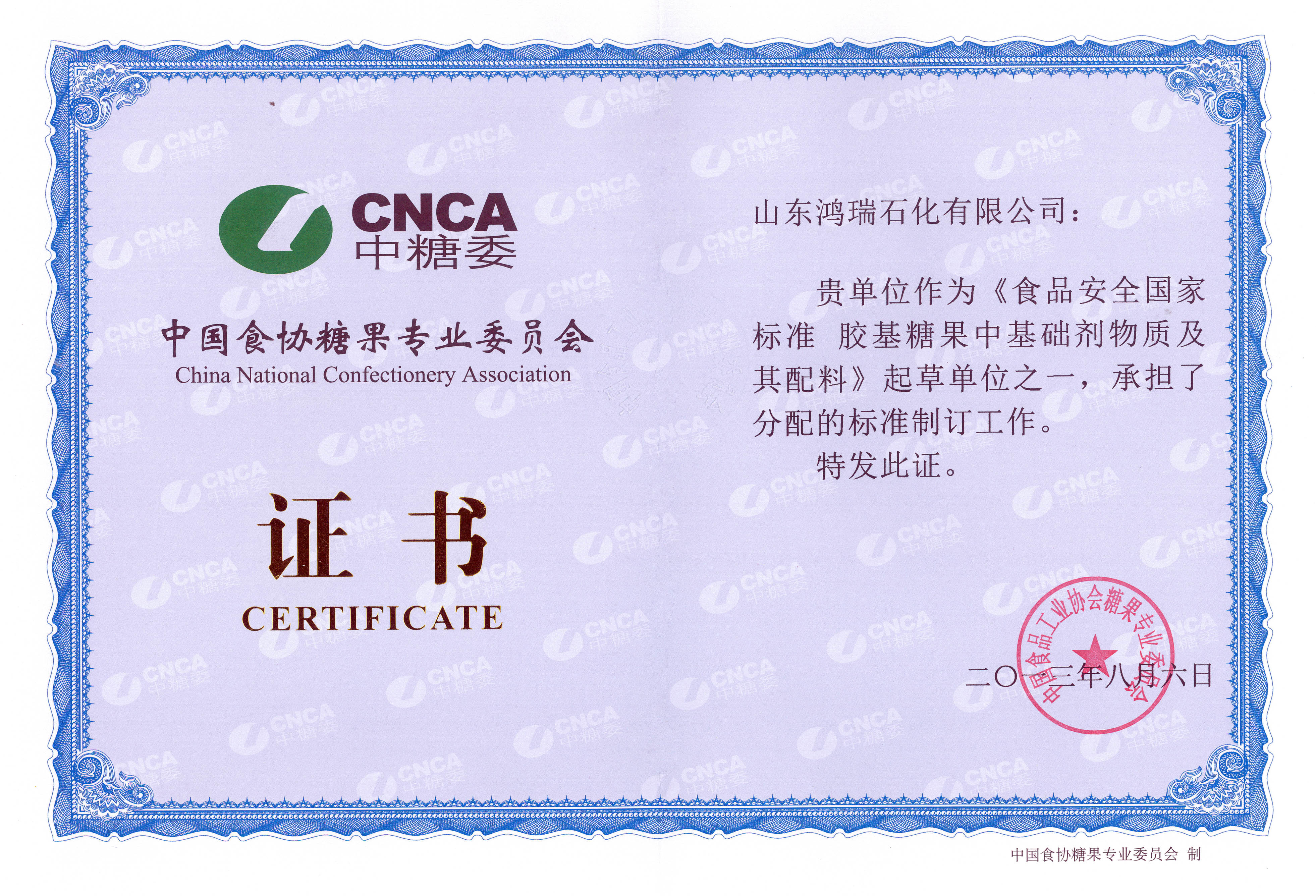 我司參與起草《食品安全國(guó)家標(biāo)準(zhǔn) 膠基糖果中基礎(chǔ)劑物質(zhì)及其配料》