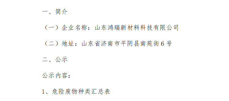 山東鴻瑞新材料科技有限公司污染防治責(zé)任信息公示